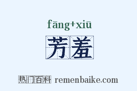 芳羞是什么意思的图片